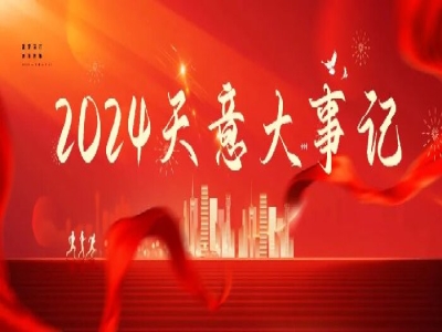 2024碩果累累，2025共赴山海