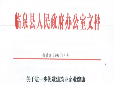 安徽省臨泉縣裝配式建筑最高獎補(bǔ)貼1000萬，進(jìn)一步促進(jìn)建筑業(yè)發(fā)展