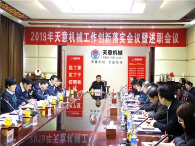 2019年天意機(jī)械經(jīng)營管理責(zé)任狀簽字儀式及2019年度天意轉(zhuǎn)變工作作風(fēng)、提升執(zhí)行力落實大會即述職會議隆重召開