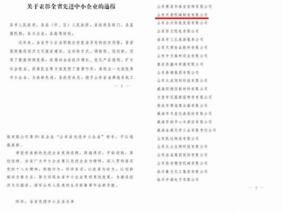 賀：山東天意機(jī)械股份有限公司被省政府評(píng)為全省先進(jìn)中小企業(yè)！