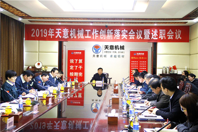 2019年度天意轉(zhuǎn)變工作作風(fēng)、提升執(zhí)行力落實大會即述職會議隆重召開