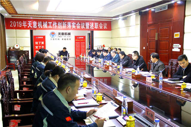 2019年度天意轉(zhuǎn)變工作作風(fēng)、提升執(zhí)行力落實大會即述職會議隆重召開
