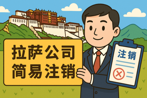拉薩公司簡(jiǎn)易注銷(xiāo)怎么申請(qǐng)？需要滿(mǎn)足什么條件？