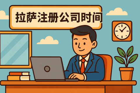 拉薩注冊(cè)公司需要多長(zhǎng)時(shí)間？