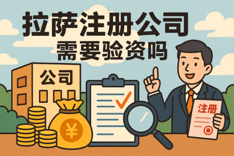 拉薩注冊(cè)公司需要驗(yàn)資嗎？