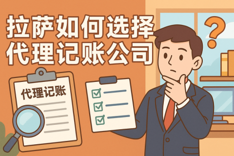 拉薩如何選擇代理記賬公司？避坑要點(diǎn)與對(duì)比思路