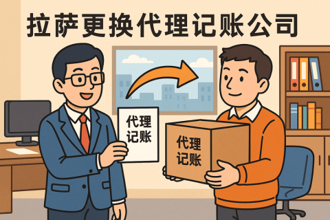 拉薩更換代理記賬公司怎么辦理？交接清單與風(fēng)險(xiǎn)提示
