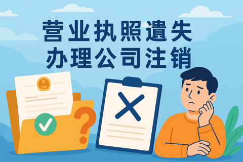 拉薩公司營(yíng)業(yè)執(zhí)照遺失如何辦理注銷(xiāo)？詳細(xì)流程及注意事項(xiàng)