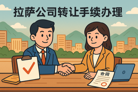 拉薩公司轉(zhuǎn)讓需要什么手續(xù)？詳細(xì)流程及材料清單